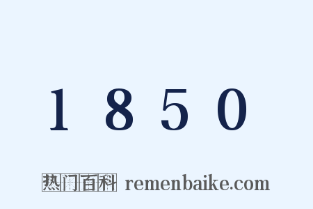 1850是什么意思的图片